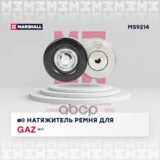 Натяжитель ремня навесного оборудования MARSHALL арт. MS9214