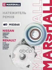 Ролик натяжной MARSHALL арт. MS3565