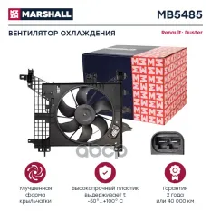 Эл. вентилятор охл. Renault Duster I 10- (MB5485) MARSHALL арт. MB5485