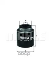 Фильтр масляный VW Golf,Passat,Polo (07-) AUDI A3 SKODA Octavia,Fabia (08-) (1.2/1.4 TSI) MAHLE Mahle/Knecht арт. OC593/4