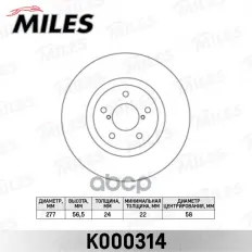 Диск тормозной передний Miles арт. K000314