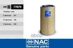 ФИЛЬТР ВОЗДУШНЫЙ Nac арт. 77879