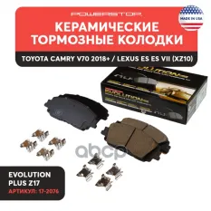 Колодки тормозные CAMRY V70 перед Evolution PLUS Z17 PowerStop POWER STOP арт. '172076
