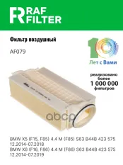 Фильтр воздушный BMW X5 (F85) левый RAF FILTER RAF FILTER арт. AF079