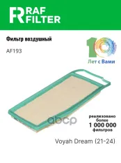 Фильтр воздушный VOYAH Dream (21-) RAF FILTER RAF FILTER арт. AF193