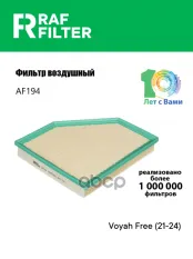Фильтр воздушный VOYAH Free (21-) RAF FILTER RAF FILTER арт. AF194