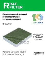 Фильтр воздушный салона VW Touareg (11-) PORSCHE Cayenne (11-) угольный антиаллерг. RAF FILTER RAF FILTER арт. RF002VOX