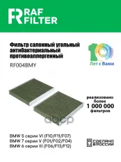 Фильтр воздушный салона BMW 5 (F10,F11),7 (F01,F02,F03,F04 ) угольный антиаллерг. (2шт.) RAF FILTER RAF FILTER арт. RF004BMY