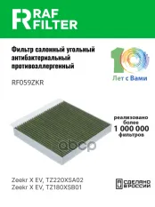 Фильтр воздушный салона ZEEKR X угольный RAF FILTER RAF FILTER арт. RF059ZKR