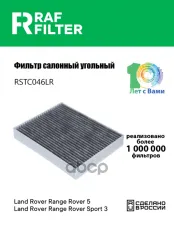 Фильтр воздушный салона LAND ROVER Discovery 5 угольный RAF FILTER RAF FILTER арт. RSTC046LR