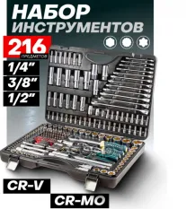 Набор инструментов 216 предметов слесарно-монтажный 1/2