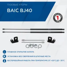 Амортизаторы капота Rival (2шт.) BAIC BJ40 (2018-) Rival арт. AST35031