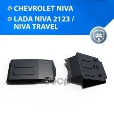 Комплект защит картер + КПП + передний редуктор + комплект крепежа  RIVAL  Сталь  Lada Niva 2020-  V Rival арт. k222.1022.1