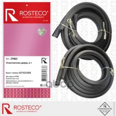УПЛОТНИТЕЛЬ ДВЕРИ HYUNDAI  NISSAN  TOYOTA  К Т НА 4 ДВЕРИ)  EPDM Rosteco арт. 21962