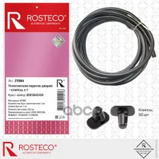 УПЛОТНИТЕЛЬ ПОРОГОВ ДВЕРЕЙ   КЛИПСЫ LADA  NISSAN  RENAULT  PEUGEOT  CITROEN  К Т Rosteco арт. 21984