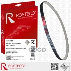 РЕМЕНЬ ГРМ Rosteco арт. 22851