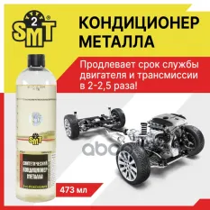 Синтетический кондиционер металла 2-го поколения 473 ml SMT2 арт. SMT2521R