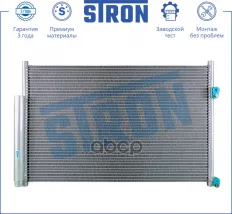 Радиатор кондиционера STRON арт. STC0079