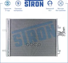 Радиатор кондиционера (Гарантия 3 года Увеличенный ресурс) STRON арт. STC0082