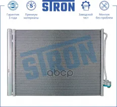 Радиатор кондиционера STRON арт. STC0084