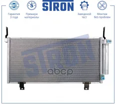 Радиатор кондиционера STRON арт. stc0088