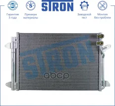 Радиатор кондиционера STRON арт. STC0089