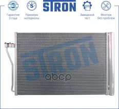 Радиатор кондиционера STRON арт. STC0092