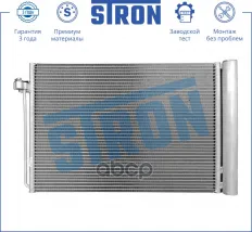 Радиатор кондиционера STRON арт. stc0098