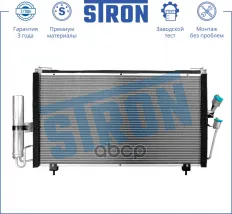 Радиатор кондиционера STRON арт. stc0100
