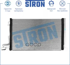 Радиатор кондиционера STRON арт. STC0151