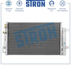 Радиатор кондиционера (конденсер) STRON арт. STC0155