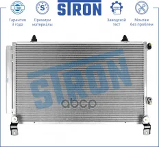 РАДИАТОР КОНДИЦИОНЕРА (ГАРАНТИЯ 3 ГОДА, УВЕЛИЧЕННЫЙ РЕСУРС) STRON арт. STC0162