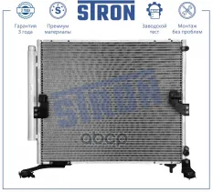 Радиатор кондиционера STRON арт. stc0165