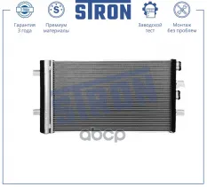 Радиатор кондиционера STRON арт. STC0169