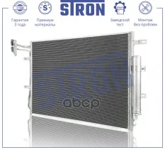 Радиатор кондиционера STRON арт. stc0171