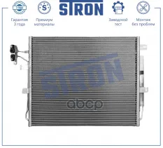 Радиатор кондиционера STRON арт. stc0172