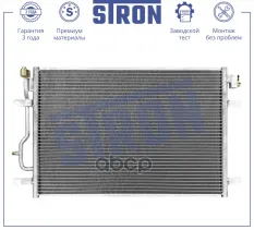 Радиатор кондиционера STRON арт. STC0176