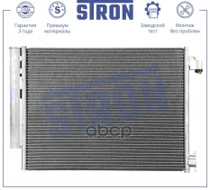 Радиатор кондиционера STRON арт. stc0181