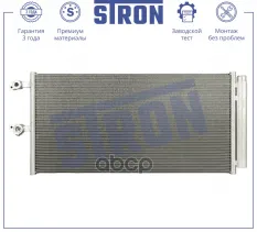 Радиатор кондиционера STRON арт. STC0183