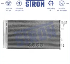 Радиатор кондиционера STRON арт. stc0185