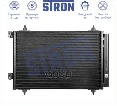 Радиатор кондиционера STRON арт. stc0187