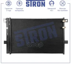 РАДИАТОР КОНДИЦИОНЕРА (ГАРАНТИЯ 3 ГОДА, УВЕЛИЧЕННЫЙ РЕСУРС) STRON арт. STC0188