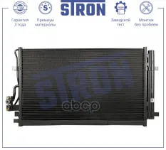 Радиатор кондиционера STRON арт. STC0190
