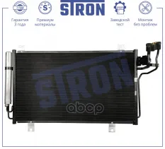 Радиатор кондиционера STRON арт. STC0197