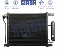 Радиатор кондиционера STRON арт. STC0200