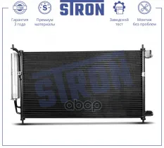 Радиатор кондиционера STRON арт. STC0203