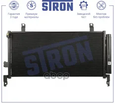 Радиатор кондиционера STRON арт. stc0204