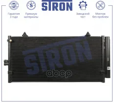 РАДИАТОР КОНДИЦИОНЕРА (ГАРАНТИЯ 3 ГОДА, УВЕЛИЧЕННЫЙ РЕСУРС) STRON арт. STC0205