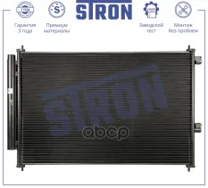 Радиатор кондиционера STRON арт. STC0206