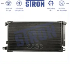 Радиатор кондиционера STRON арт. stc0209